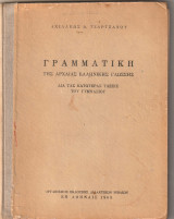 Γραμματική της Αρχαίας Ελληνικής Γλώσσης δια της κατωτέρας τάξεις του Γυμνασίου