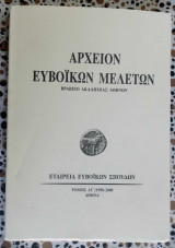 Αρχείον Ευβοϊκών μελετών τόμος ΛΓ