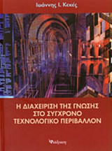 Η ΔΙΑΧΕΙΡΙΣΗ ΤΗΣ ΓΝΩΣΗΣ ΣΤΟ ΣΥΓΧΡΟΝΟ ΤΕΧΝΟΛΟΓΙΚΟ ΠΕΡΙΒΑΛΛΟΝ