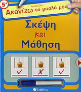 Σκέψη και μάθηση
