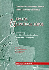 ΚΡΑΤΟΣ ΚΑΙ ΑΓΡΟΤΙΚΟΣ ΧΩΡΟΣ