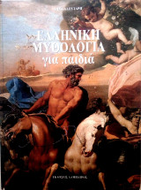 Ελληνική Μυθολογία για παιδιά 2