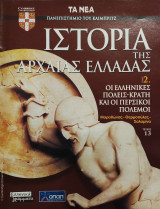 Ιστορία της Αρχαίας Ελλάδας τόμος 2, τεύχος 13: Οι ελληνικές πόλεις- κράτη και οι περσικοί πόλεμοι
