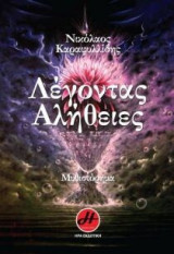 Λέγοντας αλήθειες