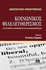 Κοινωνικός φιλελευθερισμός: Για την Ελλάδα της ελευθερίας και της κοινωνικής αλληλεγγύης