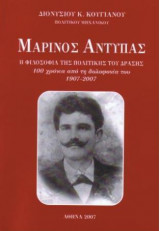 Μαρίνος Αντύπας - Η φιλοσοφία της πολιτικής δράσης