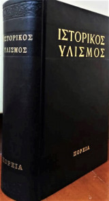 Ιστορικος υλισμος