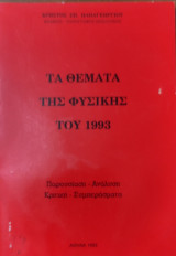 Τα θέματα της Φυσικής του 1993 Παρουσίαση, Ανάλυση, Κριτική, Συμπεράσματα