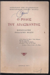 Ο ρόλος του διδάσκοντος