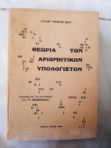 Η θεωρια των αριθμητικων υπολογιστων (louis nashelsky ,1968)