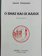 Ο ένας και οι άλλοι
