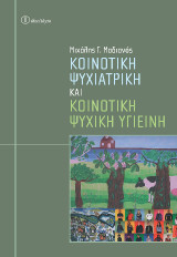 Κοινοτική ψυχιατρική και κοινοτική ψυχική υγιεινή
