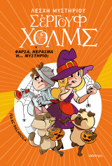 Φάρσα, κέρασμα ή… μυστήριο;