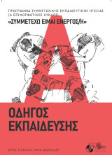 «Συμμετέχω είμαι ενεργός/ή»: Οδηγός εκπαίδευσης
