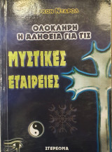 ΟΛΟΚΛΗΡΗ Η ΑΛΗΘΕΙΑ ΓΙΑ ΤΙΣ ΜΥΣΤΙΚΕΣ ΕΤΑΙΡΕΙΕΣ