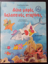 ΔΕΚΑ ΜΙΚΡΕΣ ΘΑΛΑΣΣΙΝΕΣ ΣΤΑΓΟΝΕΣ