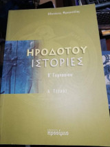 Ηροδότου ιστορίες Β' Γυμνασίου Α' τεύχος
