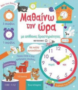 Μαθαίνω την ώρα με απίθανες δραστηριότητες