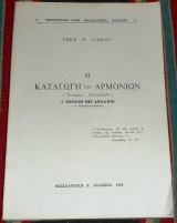 Η καταγωγη των αρμονιων 1965 σωκρ.λιακου