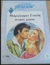 Άνεμος χαράς Άρλεκιν Συλλογή Νο 346