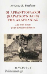Οι Αρβανιτόβλαχοι (Καραγκούνηδες) της Ακαρνανίας