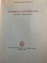 ΓΡΑΜΜΑΤΑ ΣΤΟΝ ΕΡΜΟΛΑΟ