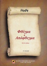 Φθέγμα & απόφθεγμα