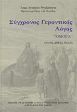 Συγχρονος Γεροντικος Λογος Τομος Α
