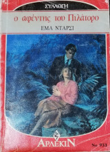 Ο αφέντης του Πιλάτορο Άρλεκιν Συλλογή Νο 933
