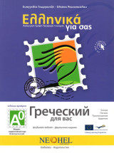 Greek for you A0 - Russian Edition: Δίγλωσση σειρά εκμάθησης της ελληνικής ως ξένης γλώσσας για εφήβους και ενηλίκους