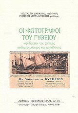 Οι φωτογράφοι του Γυθείου: "Φύλακες" της τοπικής καθημερινότητας και παράδοσης