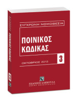 Ποινικός κώδικας: Οκτώβριος 2013