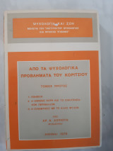 Απο τα ψυχολογικά προβλήματα του κοριτσιού ,τομος πρωτος ,( Αρ. Α. Ασπιώτη ,1978)