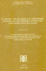 Τα χρόνια της ιταλικής και γερμανικής κατοχής και της εθνικής αντίστασης στην Κεφαλονιά και Ιθάκη. Πρώτος τόμος.