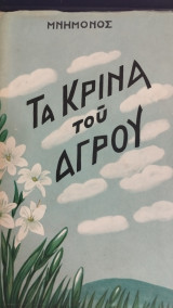 Τα κρίνα του αγρού