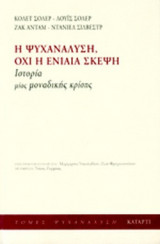 Η ΨΥΧΑΝΑΛΥΣΗ, ΟΧΙ Η ΕΝΙΑΙΑ ΣΚΕΨΗ