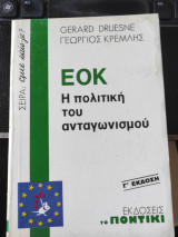 ΕΟΚ : Η ΠΟΛΙΤΙΚΗ ΤΟΥ ΑΝΤΑΓΩΝΙΣΜΟΥ
