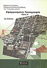 Εφαρμοσμένη τοπογραφία - τόμος Α