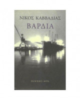 Βάρδια