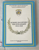 Αγώνες και θυσίες των Ευελπίδων