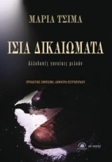 ΙΣΙΑ ΔΙΚΑΙΩΜΑΤΑ: Αλλοδαπές γυναίκες μιλούν