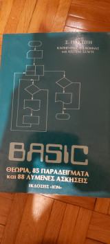 BASIC θεωρία,85 παραδειγματα και 88 λυμενες ασκησεις