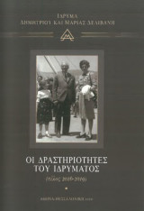 Ίδρυμα Δημητρίου και Μαρίας Δελιβάνη Δραστηριότητες 2016 - 2019