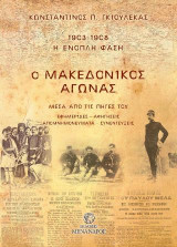 Ο ΜΑΚΕΔΟΝΙΚΟΣ ΑΓΩΝΑΣ - ΜΕΣΑ ΑΠΟ ΤΙΣ ΠΗΓΕΣ ΤΟΥ