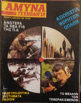 Άμυνα και Τεχνολογία Τεύχος 78 Ιανουάριος 1995