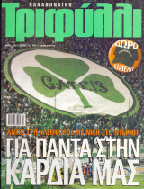 Παναθηναϊκό Τριφύλλι - Μάιος 2005
