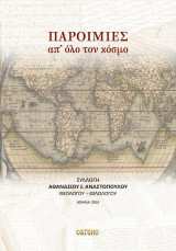 Παροιμίες απ΄ όλο το κόσμο