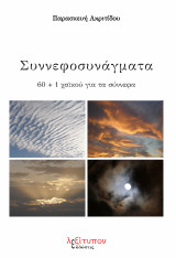 Συννεφοσυνάγματα: 60 + 1 χαϊκού για τα σύννεφα
