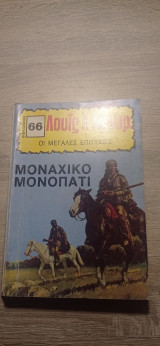 Μοναχικό μονοπάτι