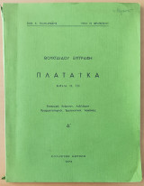 Θουκυδίδου Ξυγγραφή Πλαταϊκά